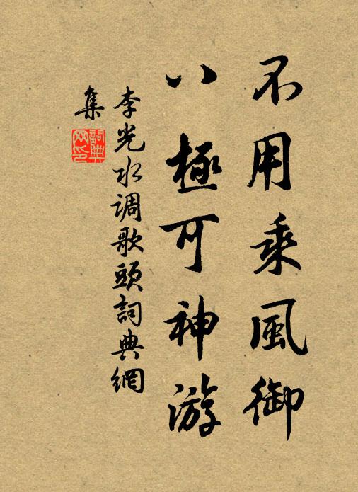 李光不用乘风御，八极可神游书法作品欣赏