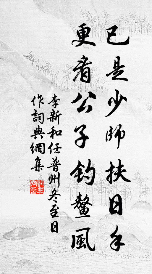 李新已是少师扶日手，更看公子钓鳌风书法作品欣赏