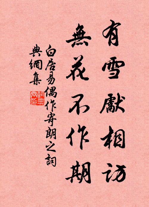 白居易有雪先相访，无花不作期书法作品欣赏