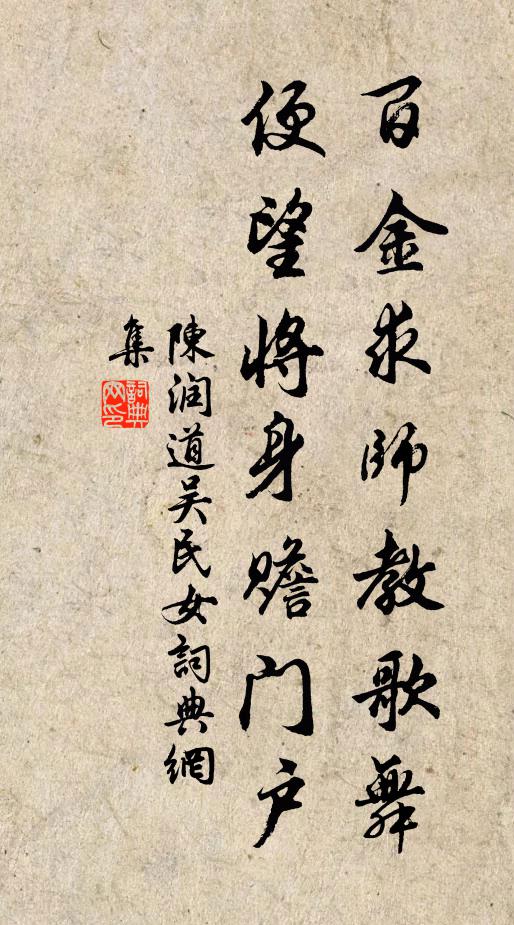 陈润道百金求师教歌舞，便望将身赡门户书法作品欣赏