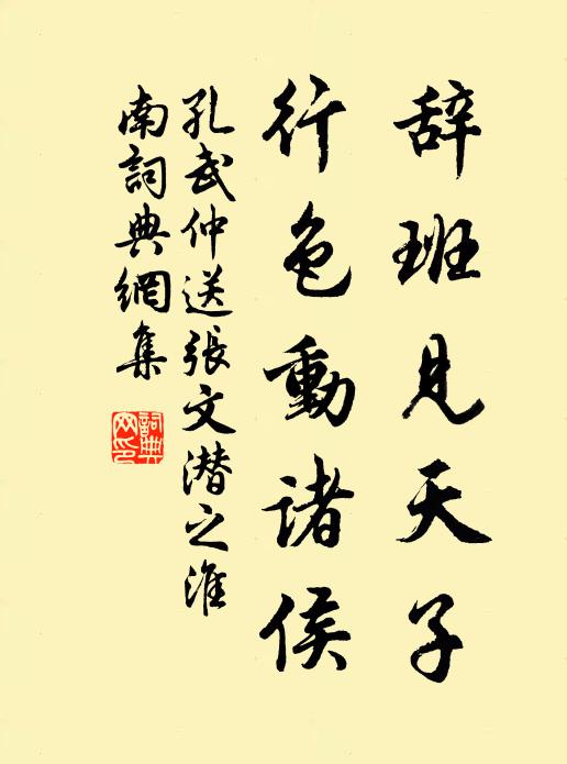 孔武仲辞班见天子，行色动诸侯书法作品欣赏