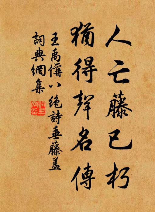 王禹偁人亡藤已朽，犹得声名传书法作品欣赏