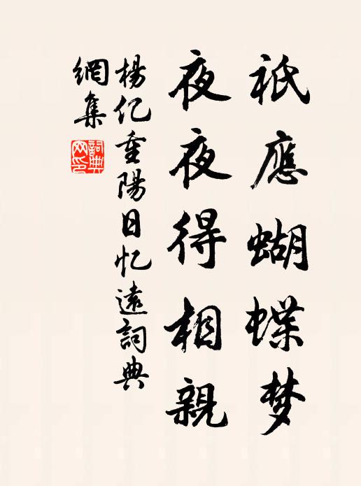 杨亿祇应蝴蝶梦，夜夜得相亲书法作品欣赏