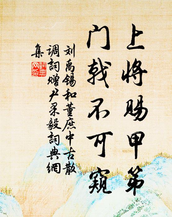 刘禹锡上将赐甲第，门戟不可窥书法作品欣赏