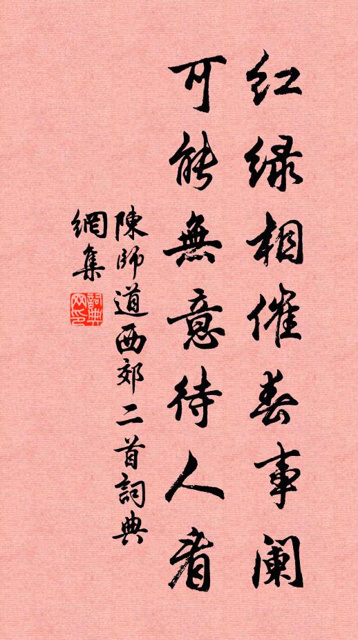 陈师道红绿相催春事阑，可能无意待人看书法作品欣赏