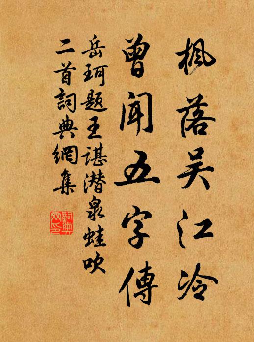 岳珂枫落吴江冷，曾闻五字传书法作品欣赏