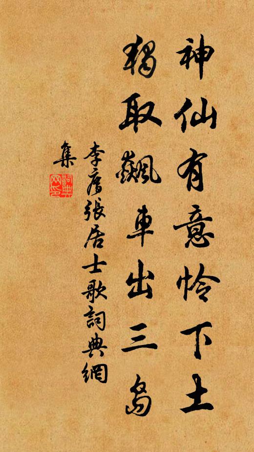 李廌神仙有意怜下土，独取飙车出三岛书法作品欣赏