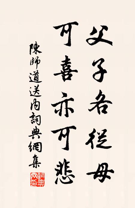 陈师道父子各从母，可喜亦可悲书法作品欣赏