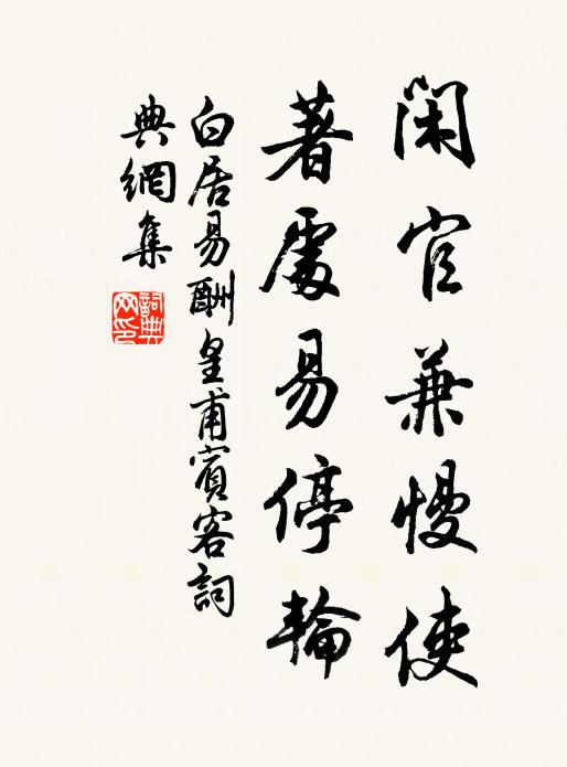 白居易闲官兼慢使，著处易停轮书法作品欣赏