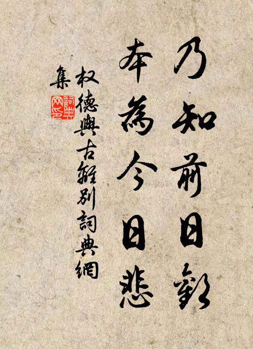 权德舆乃知前日欢，本为今日悲书法作品欣赏