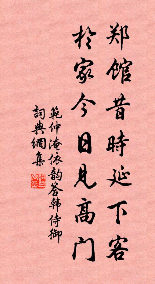 范仲淹郑馆昔时延下客，于家今日见高门书法作品欣赏