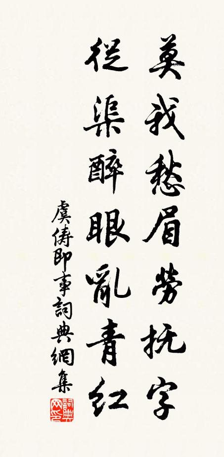 虞俦莫我愁眉劳抚字，从渠醉眼乱青红书法作品欣赏