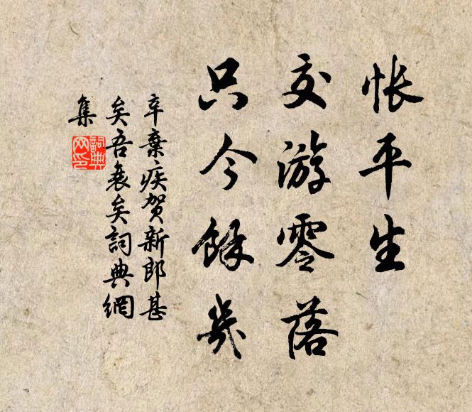 辛弃疾怅平生、交游零落，只今馀几书法作品欣赏