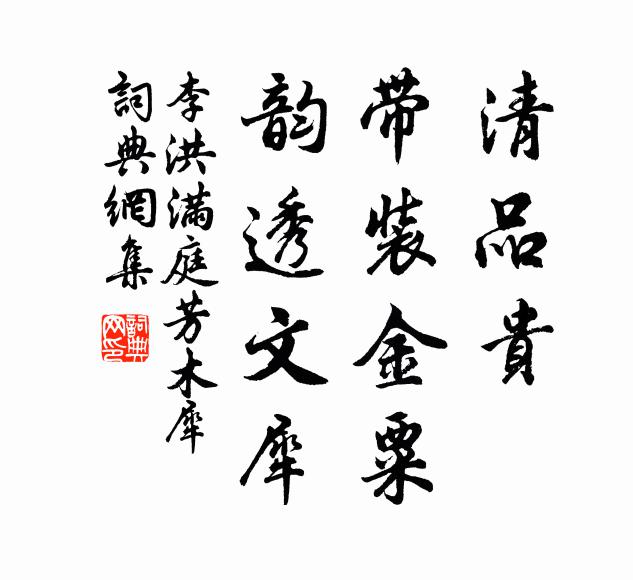 李洪清品贵，带装金粟，韵透文犀书法作品欣赏