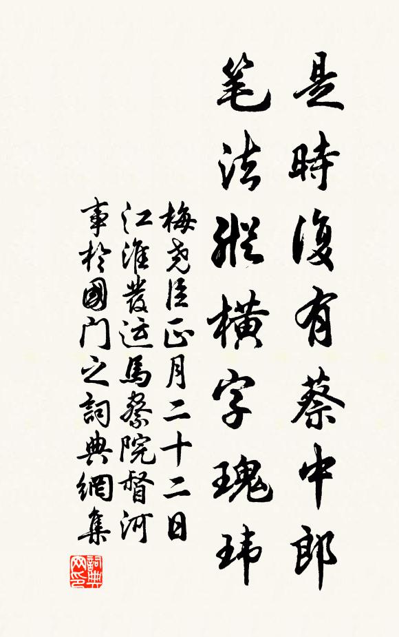 梅尧臣是时复有蔡中郎，笔法纵横字瑰玮书法作品欣赏