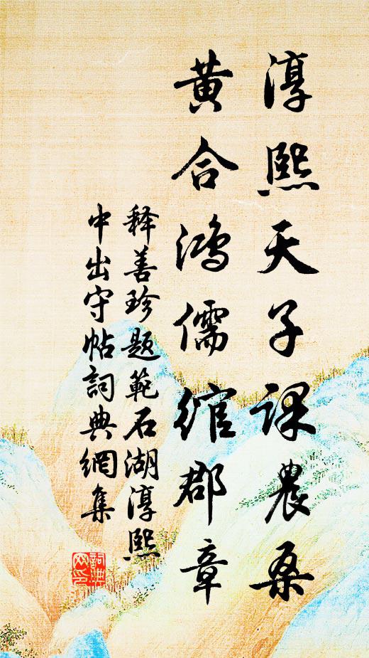 释善珍淳熙天子课农桑，黄合鸿儒绾郡章书法作品欣赏