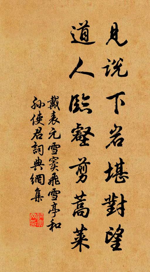 戴表元见说下岩堪对望，道人临壑剪蒿莱书法作品欣赏