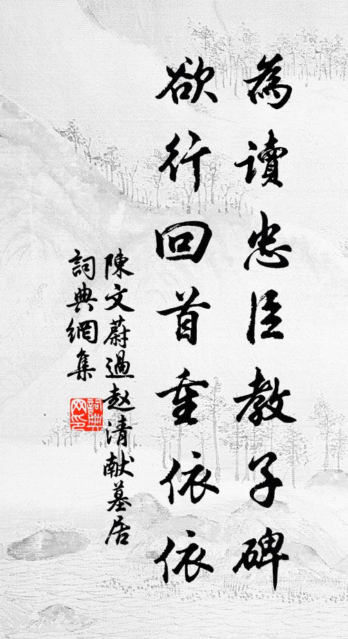 陈文蔚为读忠臣教子碑，欲行回首重依依书法作品欣赏