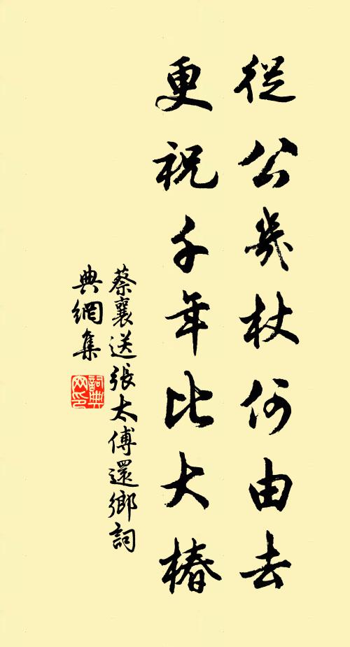 蔡襄从公几杖何由去，更祝千年比大椿书法作品欣赏