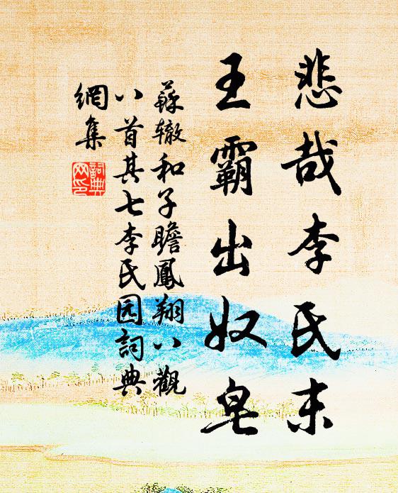 苏辙悲哉李氏末，王霸出奴皂书法作品欣赏