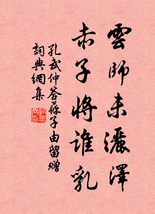 孔武仲云师未洒泽，赤子将谁乳书法作品欣赏