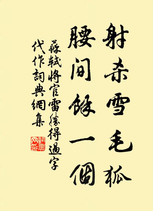 苏轼射杀雪毛狐，腰间馀一个书法作品欣赏