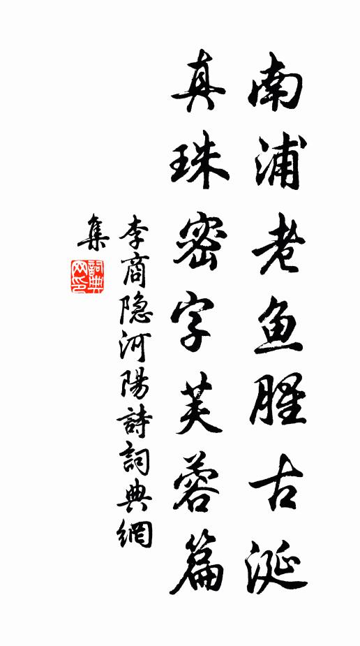 李商隐南浦老鱼腥古涎，真珠密字芙蓉篇书法作品欣赏