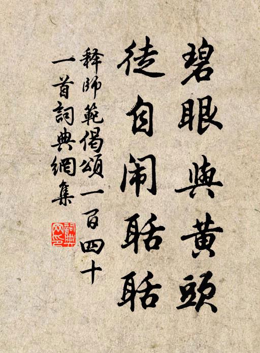 释师范碧眼与黄头，徒自闹聒聒书法作品欣赏