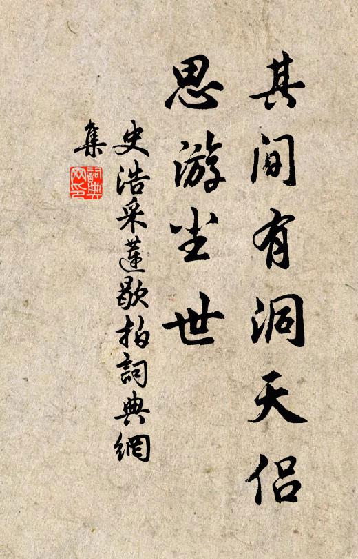史浩其间有洞天侣，思游尘世书法作品欣赏