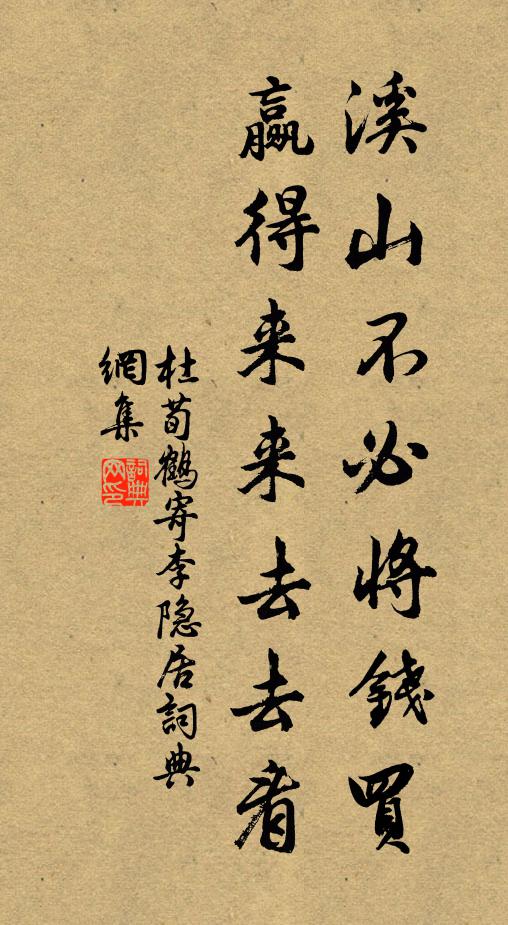 杜荀鹤溪山不必将钱买，赢得来来去去看书法作品欣赏