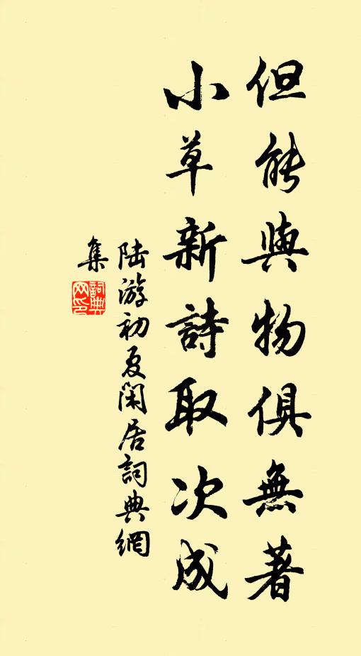 陆游但能与物俱无著，小草新诗取次成书法作品欣赏