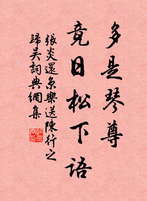 张炎多是琴尊，竟日松下语书法作品欣赏