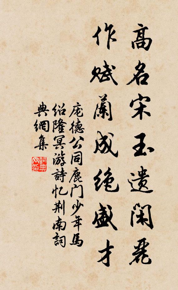 庞德公高名宋玉遗闲丽，作赋兰成绝盛才书法作品欣赏