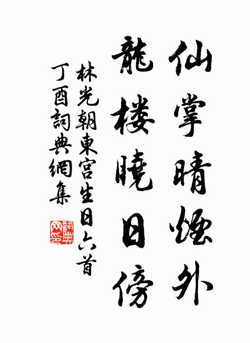 林光朝仙掌晴烟外，龙楼晓日傍书法作品欣赏