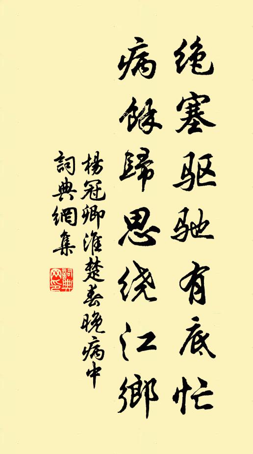 杨冠卿绝塞驱驰有底忙，病余归思绕江乡书法作品欣赏