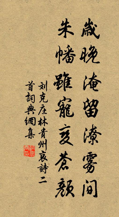 刘克庄岁晚淹留潦雾间，朱幡虽宠变苍颜书法作品欣赏