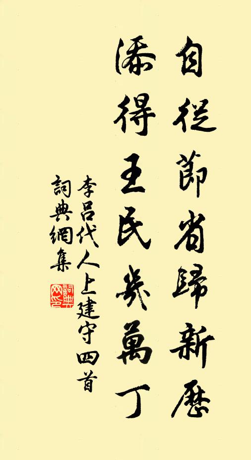 李吕自从节省归新历，添得王民几万丁书法作品欣赏