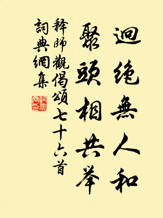 释师观迥绝无人和，聚头相共举书法作品欣赏