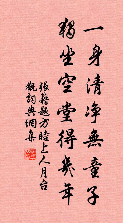 张籍一身清净无童子，独坐空堂得几年书法作品欣赏