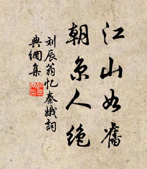 刘辰翁江山如旧，朝京人绝书法作品欣赏