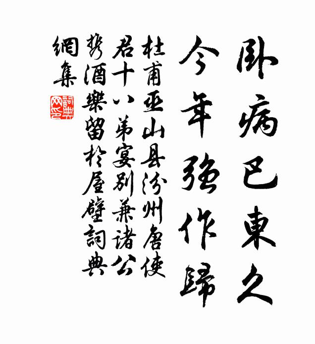 杜甫卧病巴东久，今年强作归书法作品欣赏