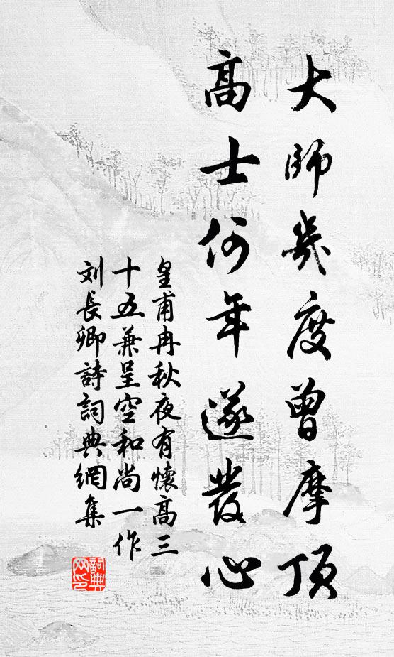 皇甫冉大师几度曾摩顶，高士何年遂发心书法作品欣赏