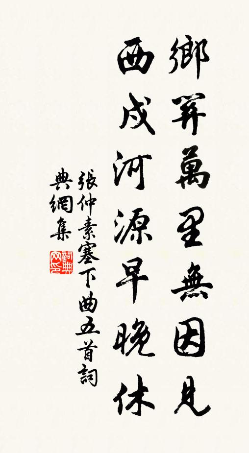 张仲素乡关万里无因见，西戍河源早晚休书法作品欣赏