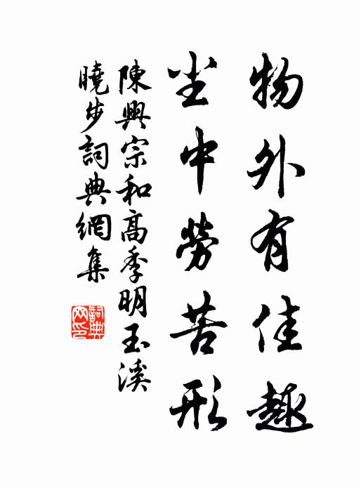 陈兴宗物外有佳趣，尘中劳苦形书法作品欣赏