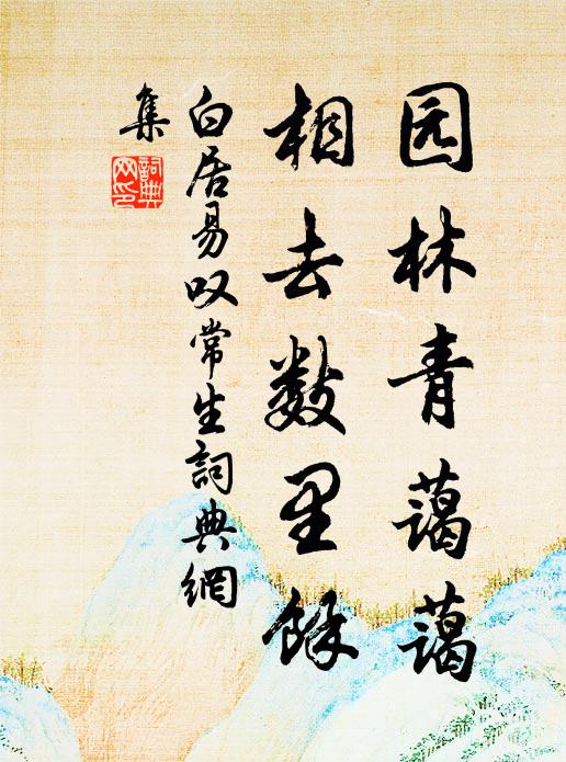 白居易园林青蔼蔼，相去数里余书法作品欣赏