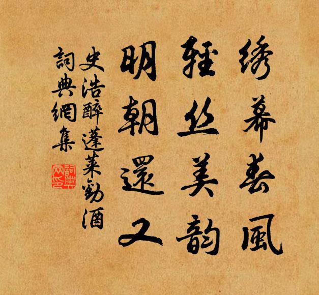 史浩绣幕春风，轻丝美韵，明朝还又书法作品欣赏