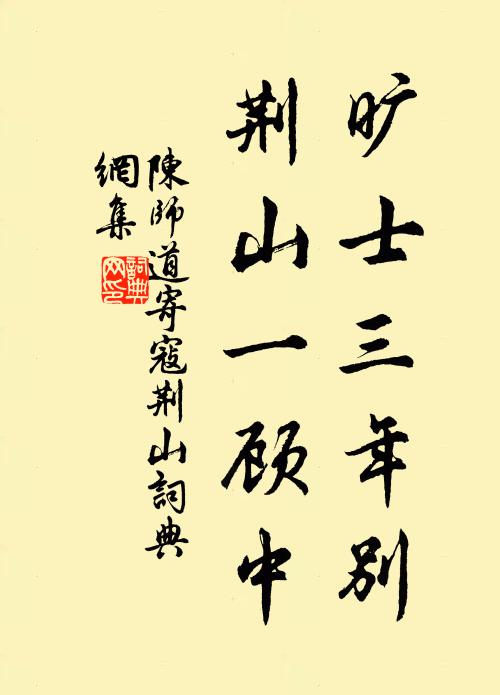 陈师道旷士三年别，荆山一顾中书法作品欣赏