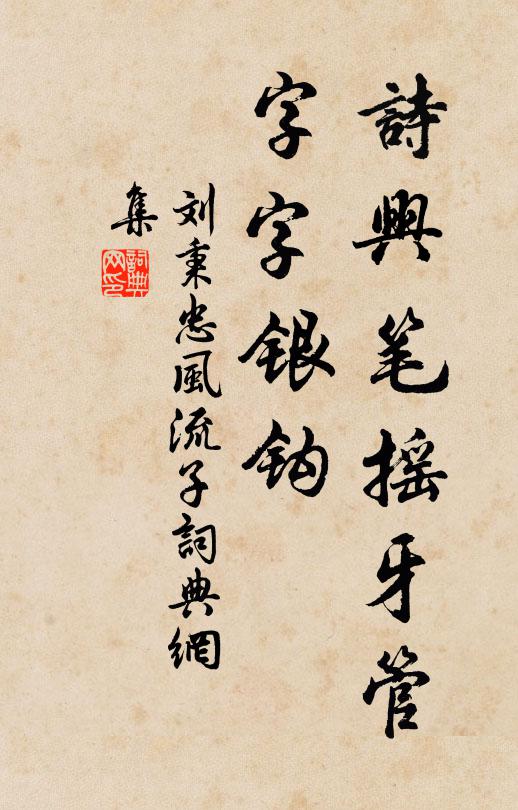 刘秉忠诗兴笔摇牙管，字字银钩书法作品欣赏