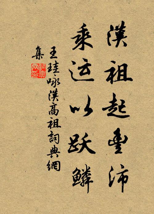 王珪汉祖起丰沛，乘运以跃鳞书法作品欣赏