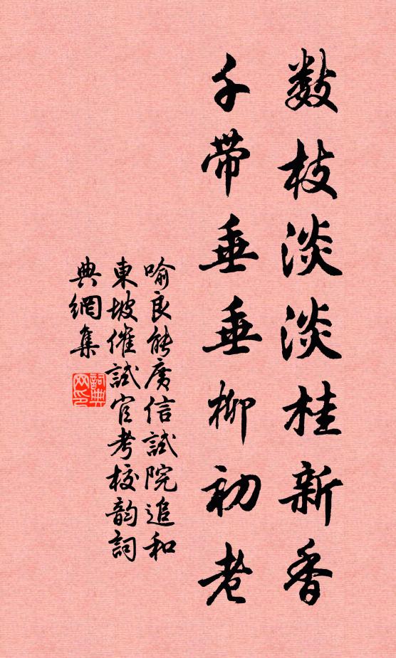 喻良能数枝淡淡桂新香，千带垂垂柳初老书法作品欣赏